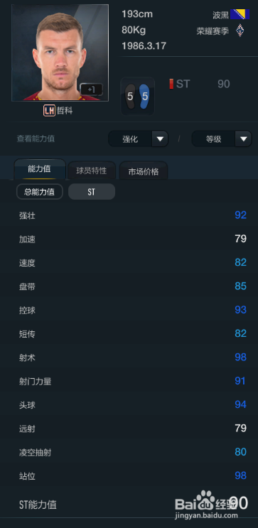 FIFA OL3新版曼彻斯特城球员推荐(替补下篇)