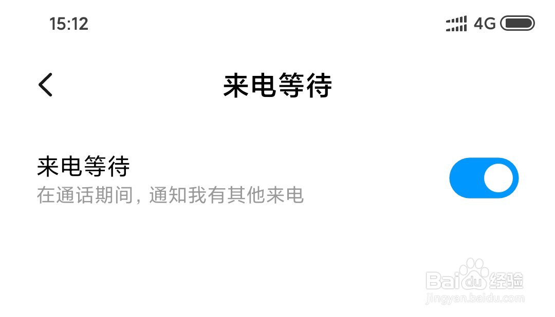 小米手机怎么设置来电等待功能