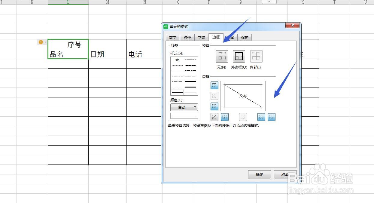 Excel/WPS表格表头的斜线怎么画?