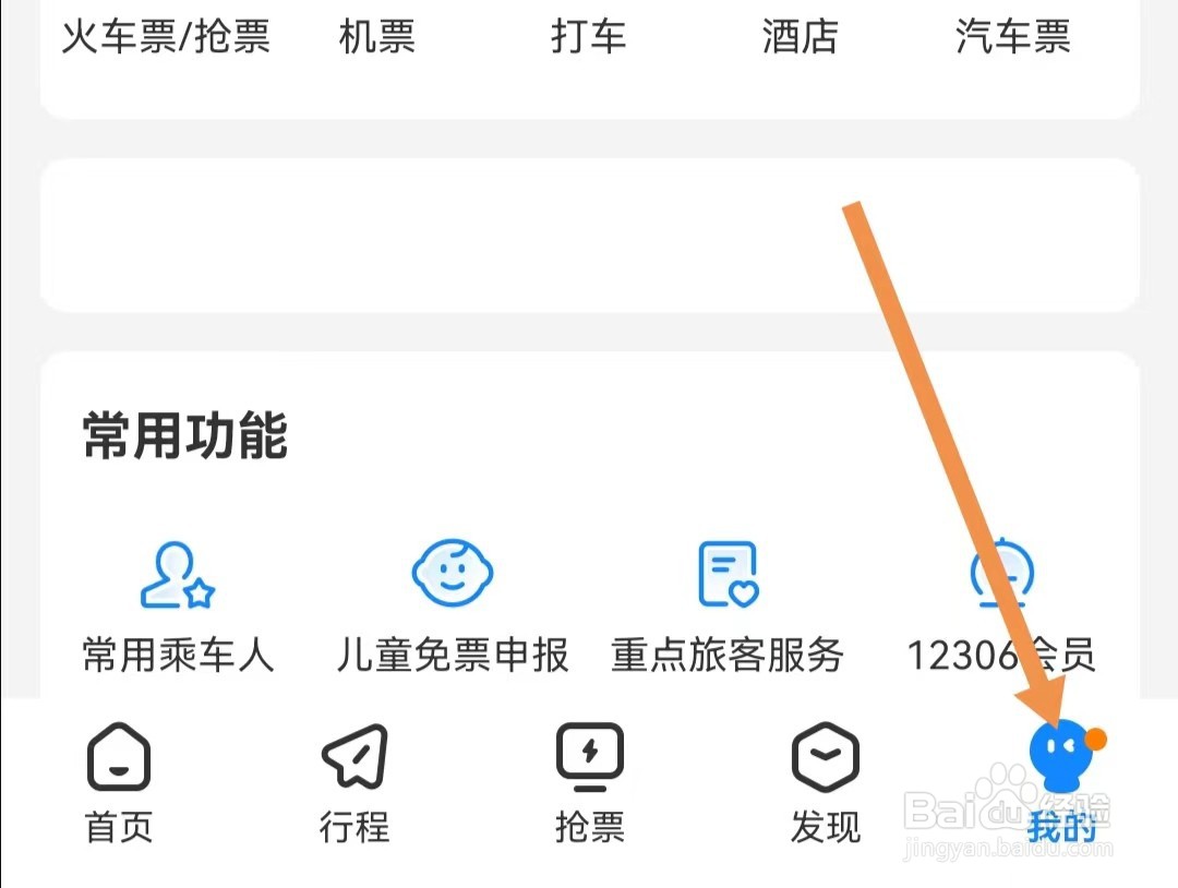 高铁管家APP如何查找营业执照