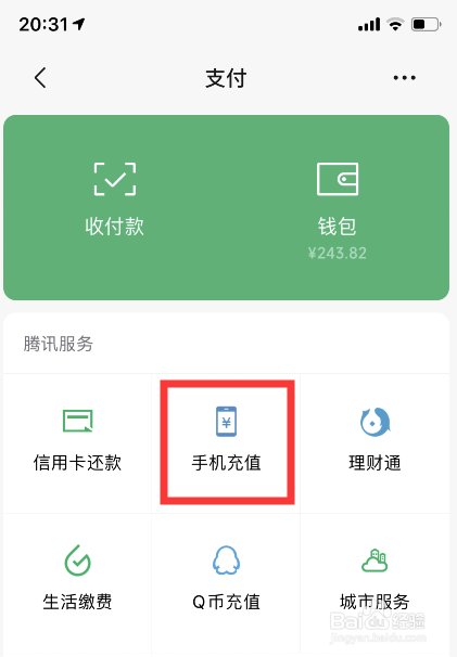 怎么用微信充话费
