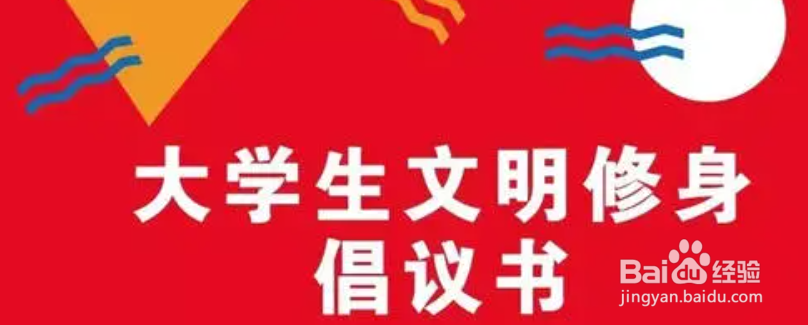 谈谈大学生如何修身