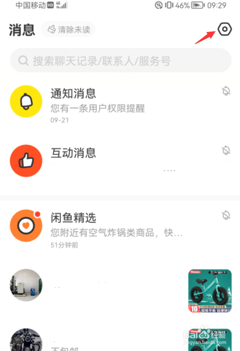 闲鱼如何设置一键免打扰