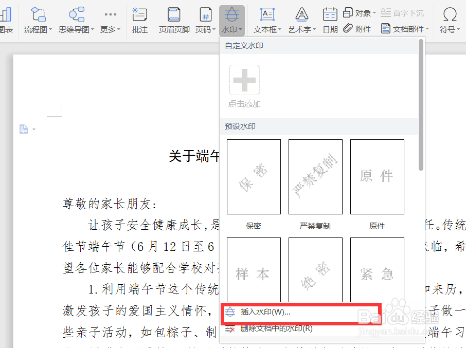 编辑文档时如何对文字水印设置字号