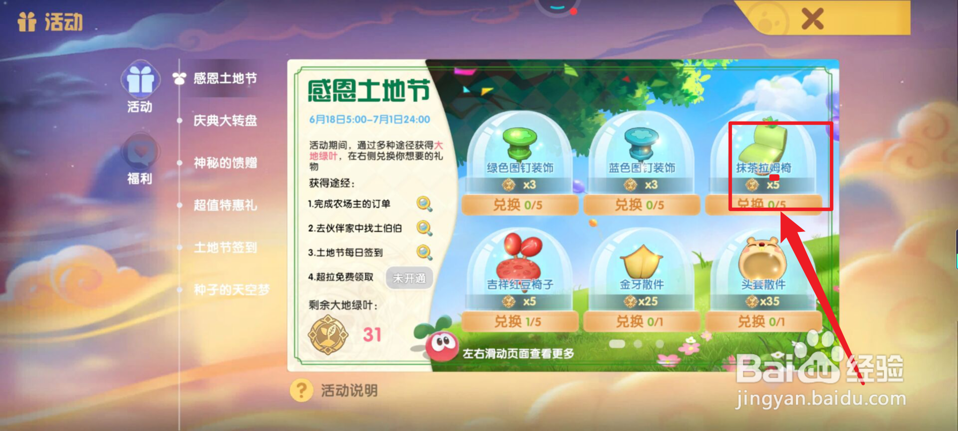 摩尔庄园怎么获得抹茶拉姆椅