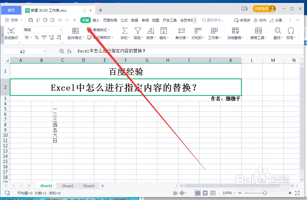Excel中怎么进行指定内容的替换