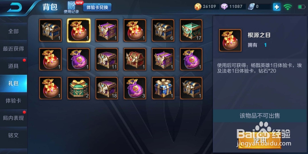 王者荣耀：玩家如何使用根源之目礼包