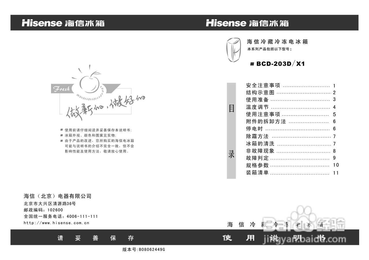 海信BCD-203DX1机械冰箱使用说明书