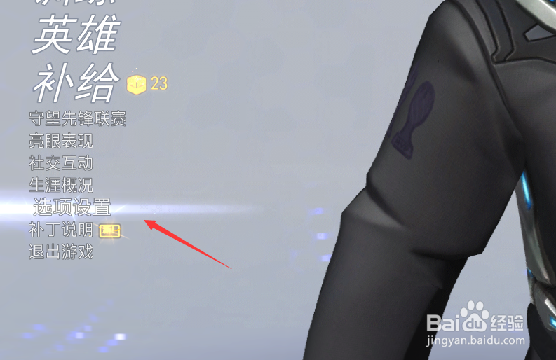 《守望先锋》如何设置生涯概况不可见