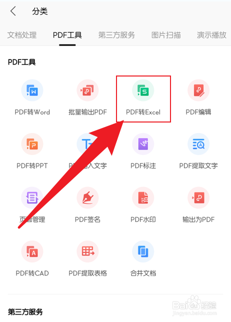 手机wps怎么打开PDF转Excel功能