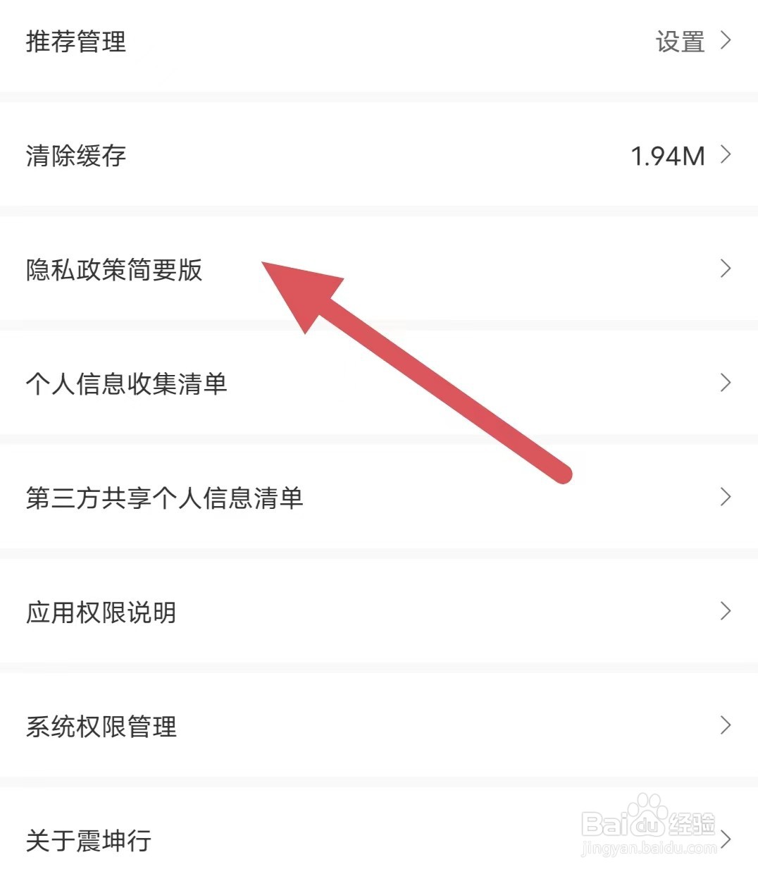 震坤行如何查看隐私政策简要版