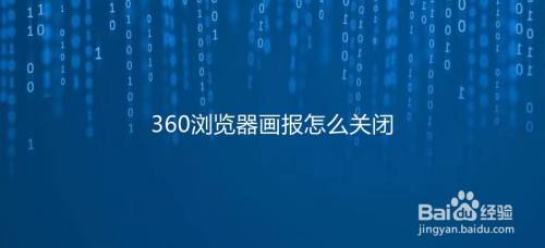 360浏览器画报怎么关闭