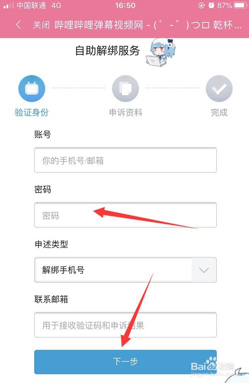 哔哩哔哩怎么解绑手机账号