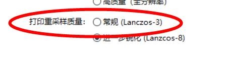 Picasa3打印重采样质量下的常规属性如何关闭