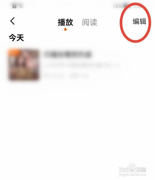 番茄畅听怎样删除播放历史记录？