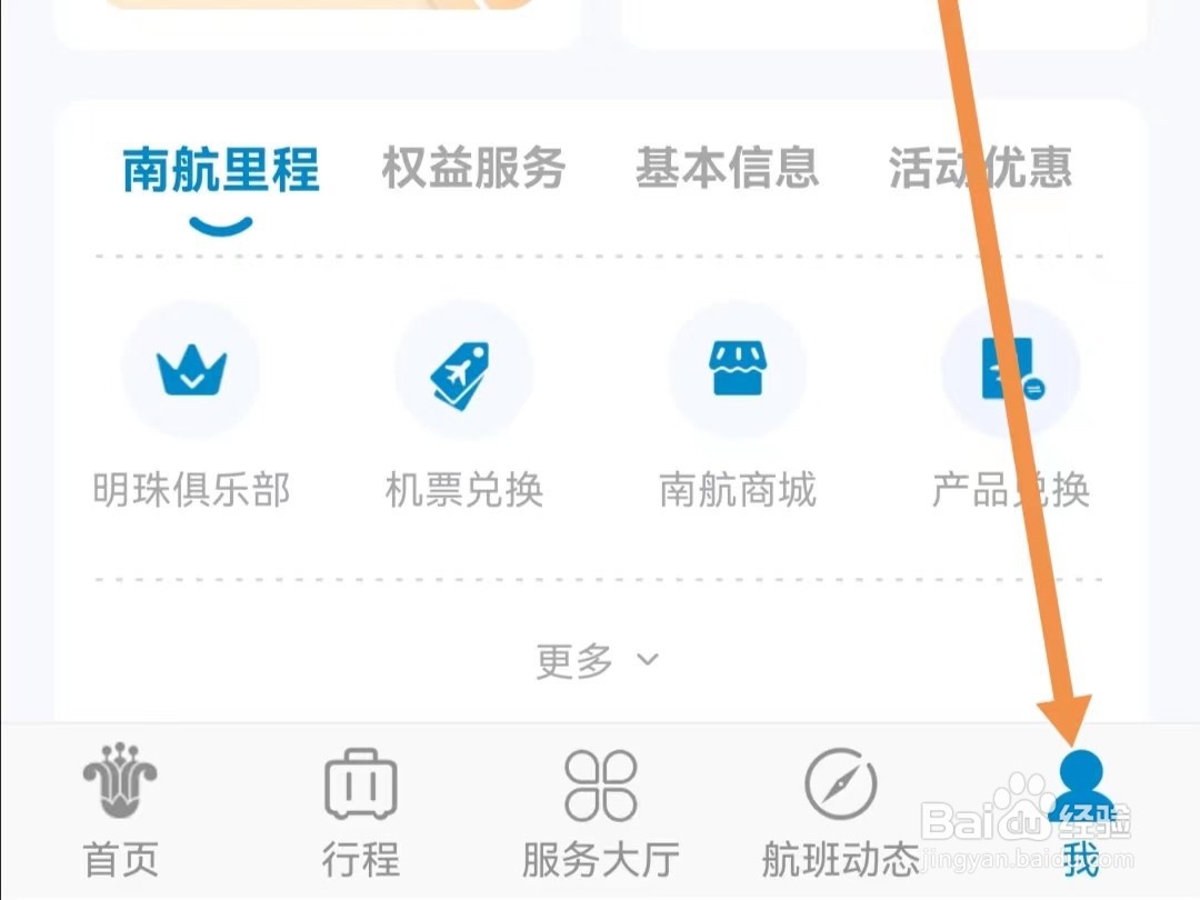南方航空APP如何更改字体大小