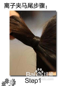 巧用离子夹卷出靓丽可爱马尾辫