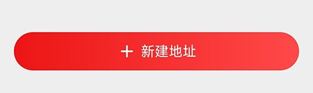 惠买怎么添加地址