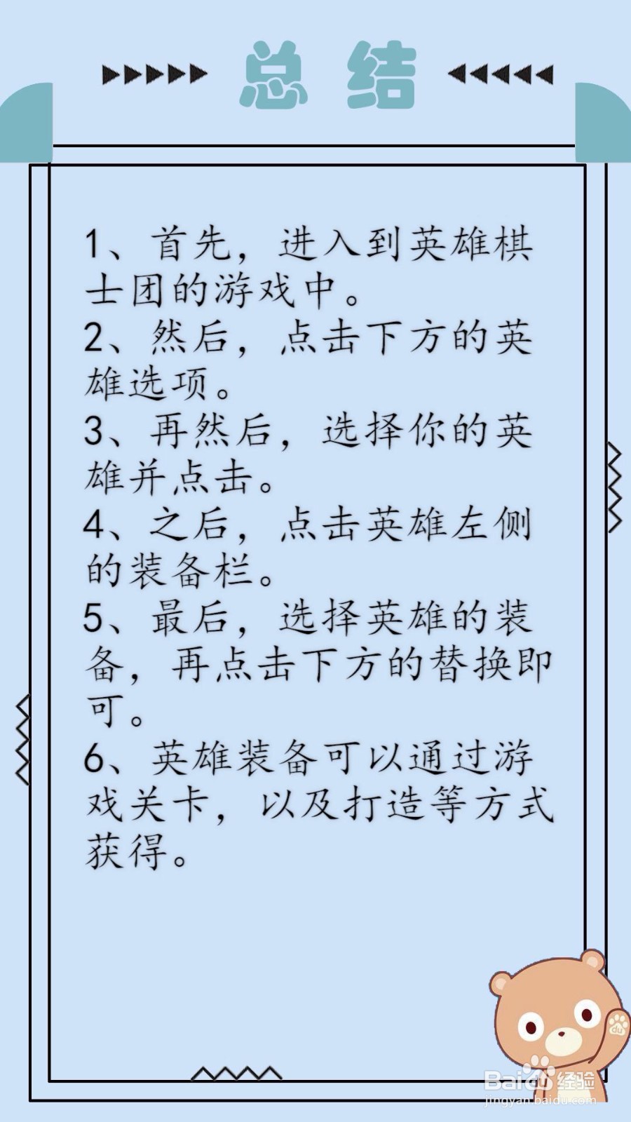 英雄棋士团英雄装备怎么佩戴?