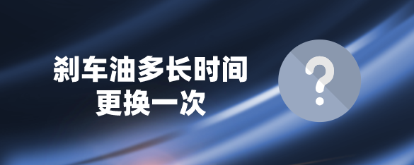 刹车油多长时间更换一次