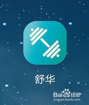 舒华APP如何反馈意见
