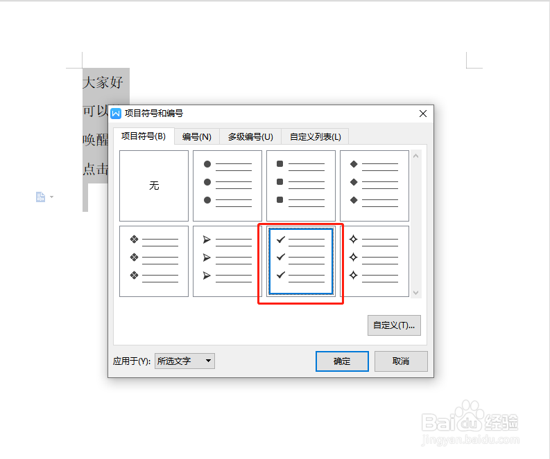 WPS文字怎样设置段落前面加√