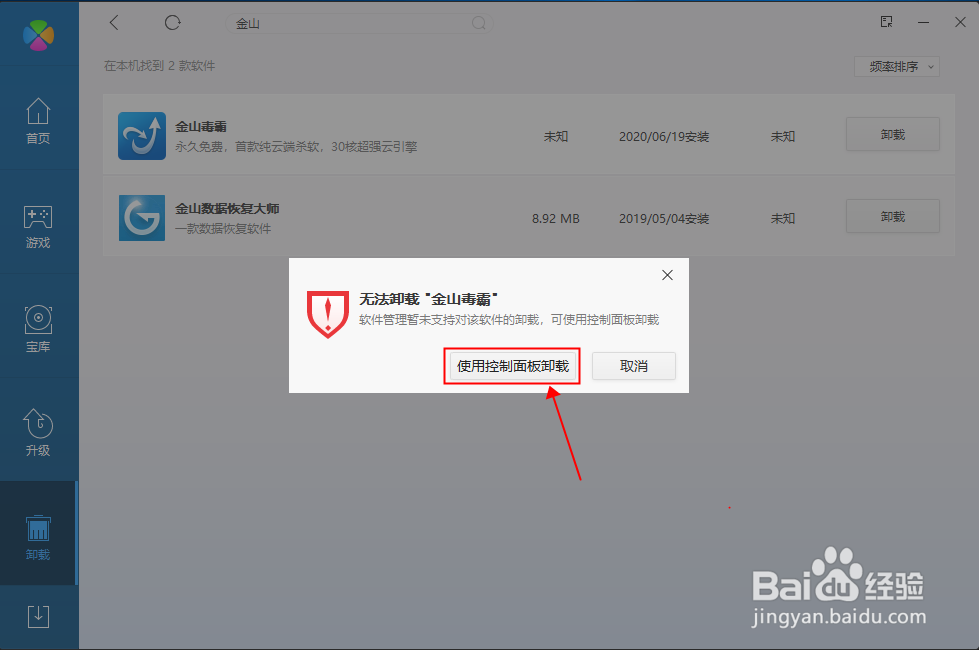 WIN10系统怎么彻底卸载金山毒霸