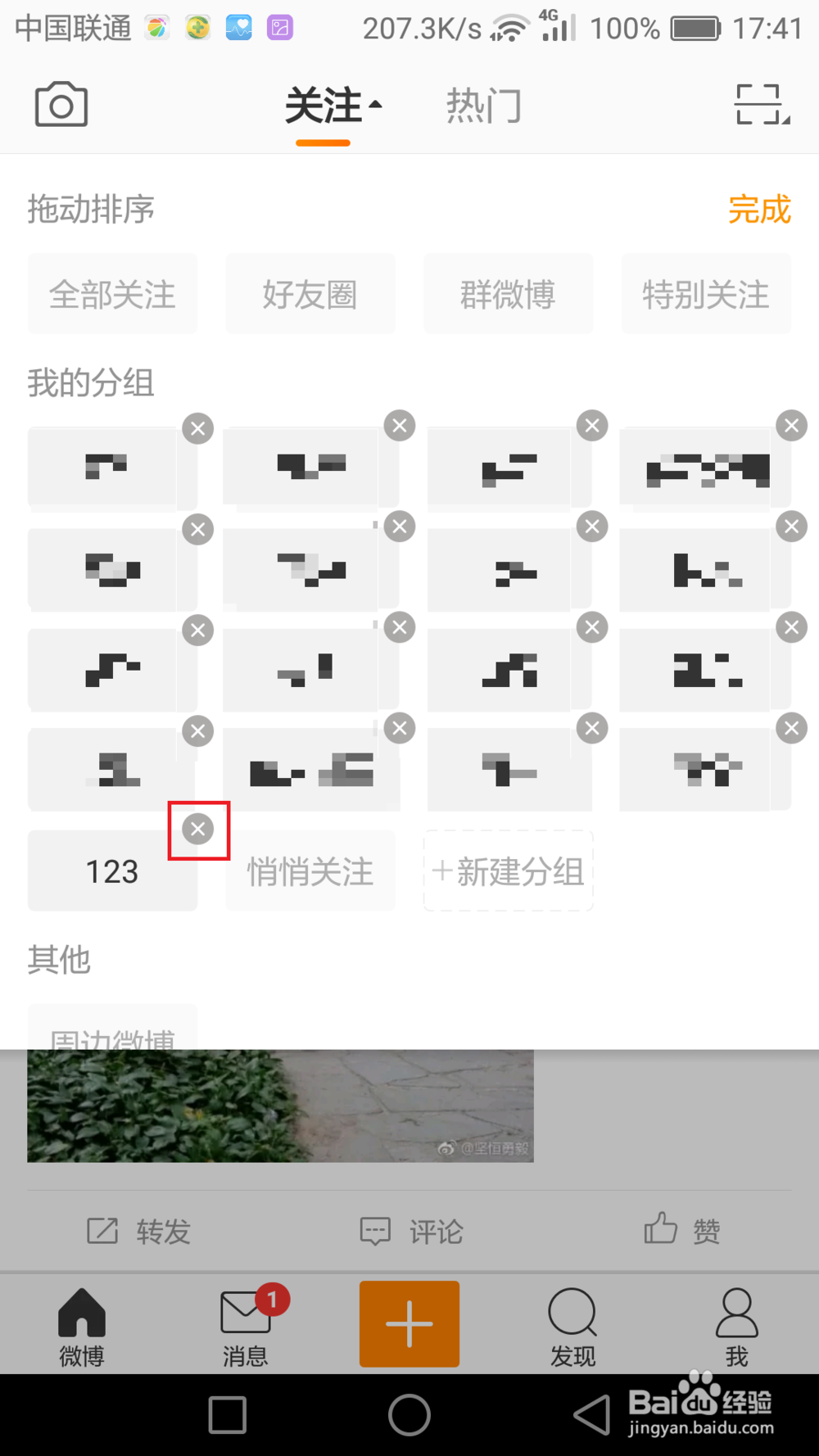 如何对手机微博关注的账号进行分组