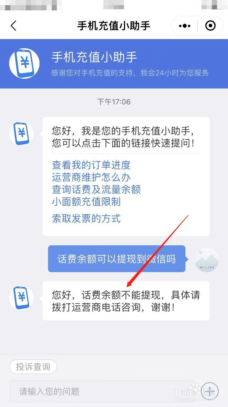 话费余额可以提现到微信吗
