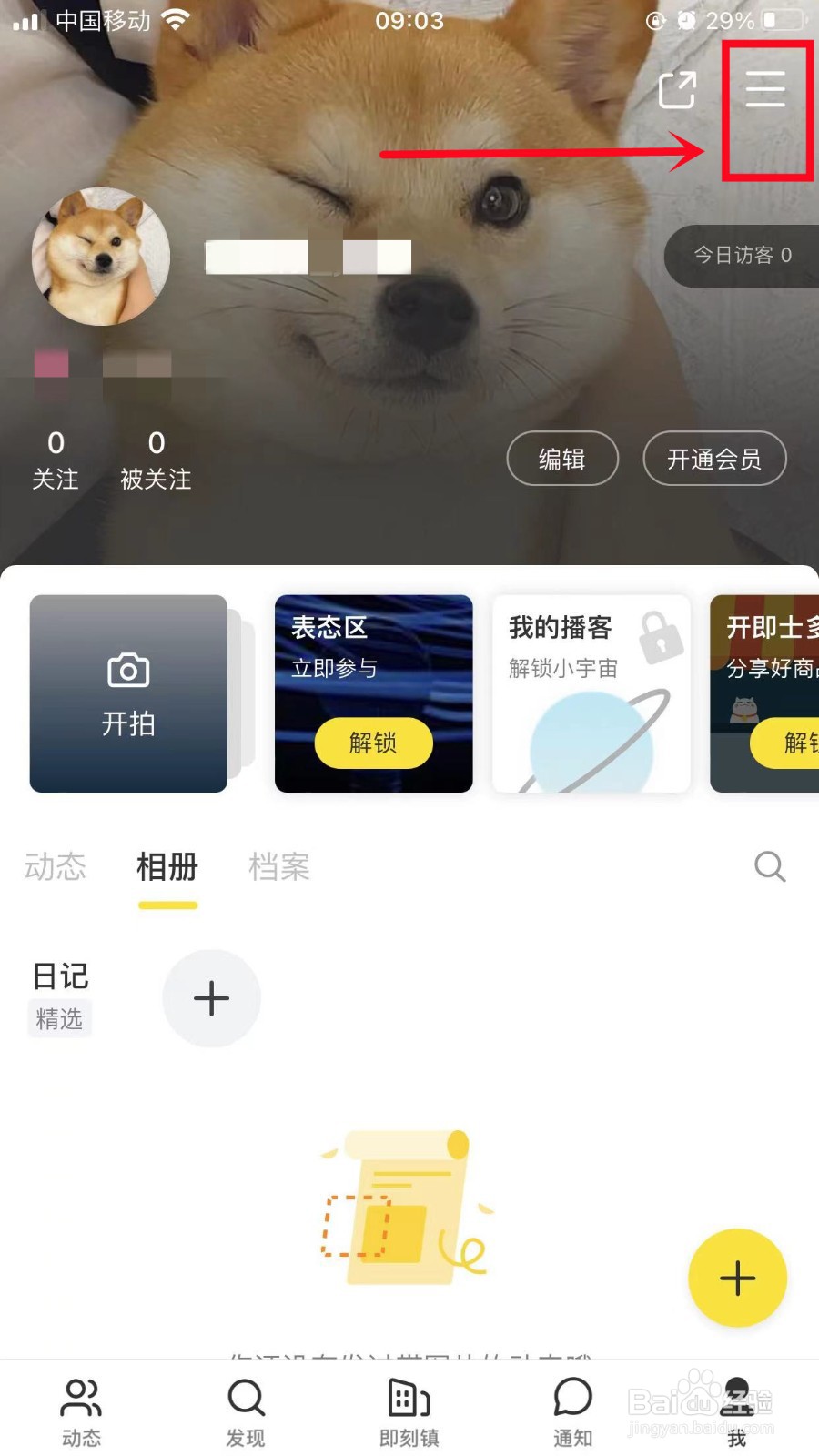 即刻App怎么查看屏蔽的用户