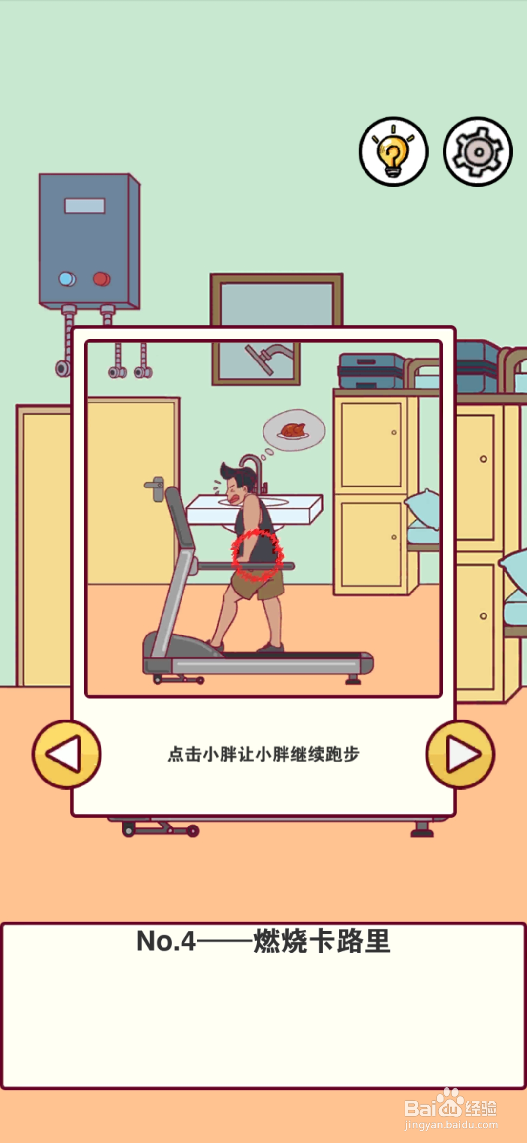 宿舍是不可能核平的第4关攻略