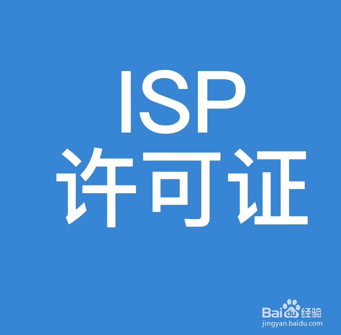 ISP许可证
