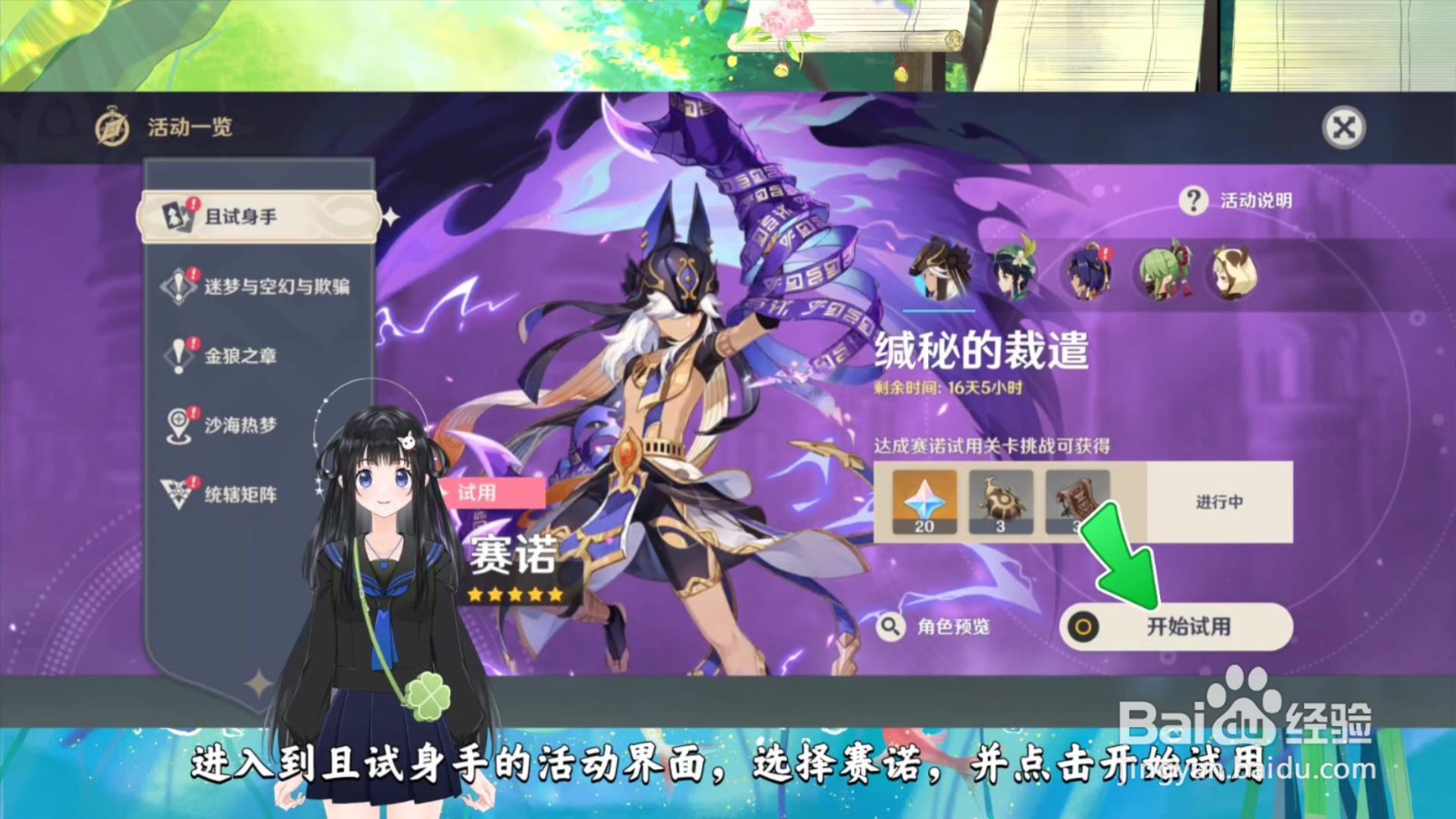 原神赛诺怎么试用