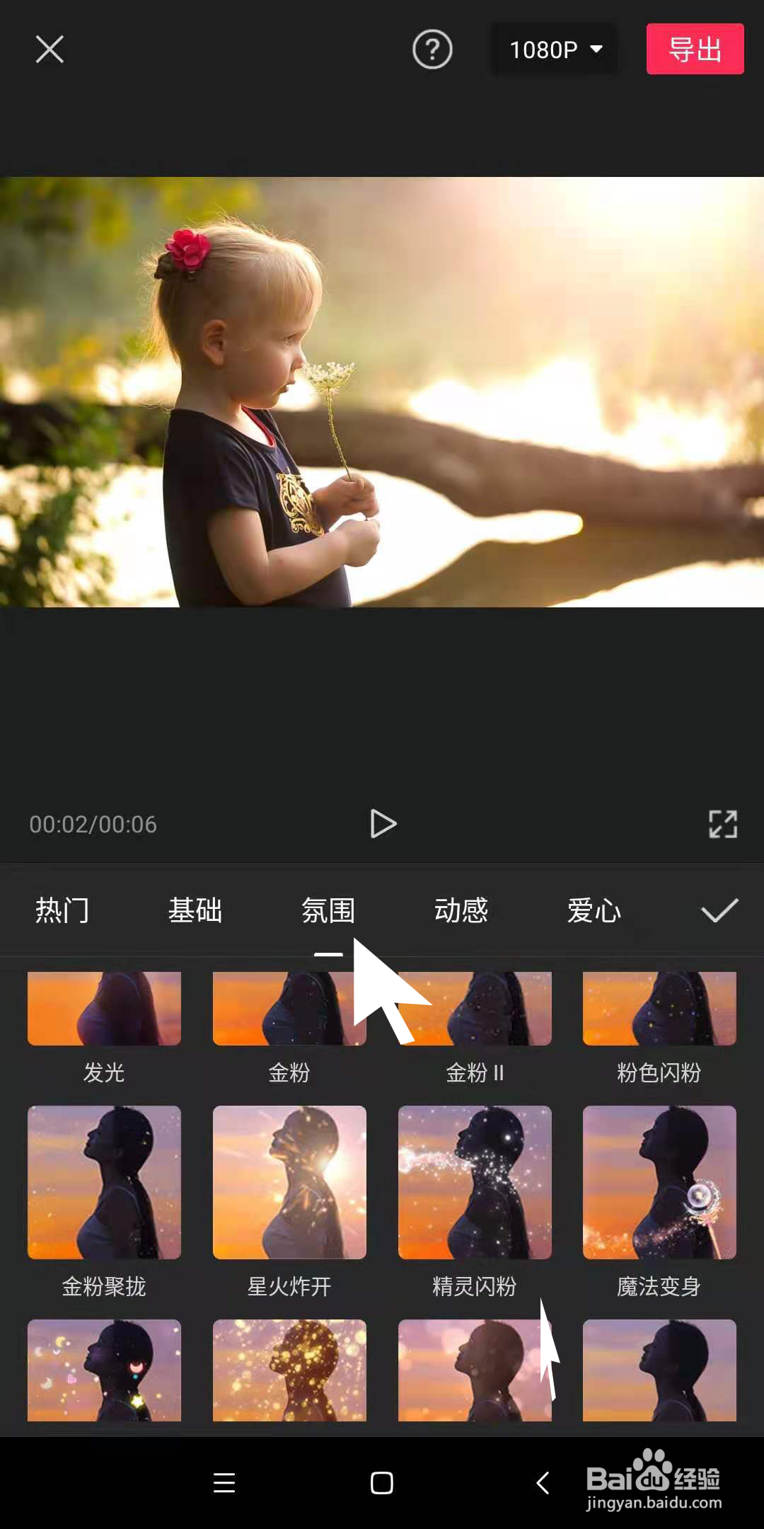 手机剪映中，如何为视频制作精灵闪粉的效果