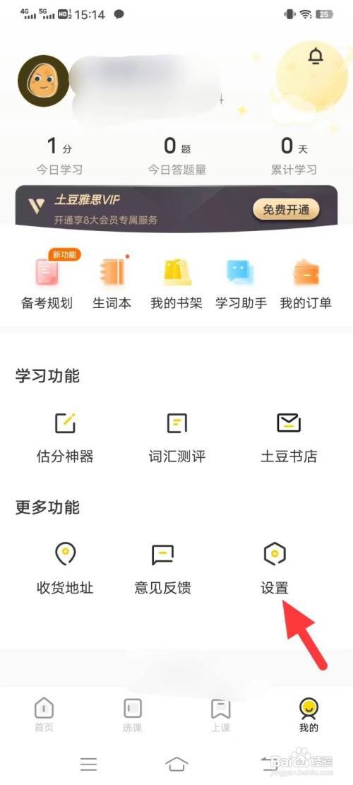 土豆雅思的缓存在哪里清除