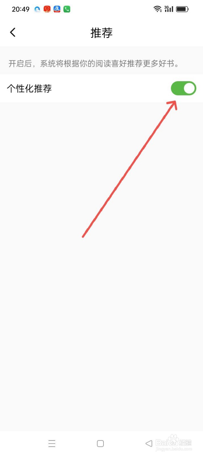 绿豆免费小说APP如何打开个性化推荐？