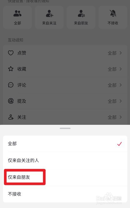 抖音如何设置仅来自朋友的提及通知