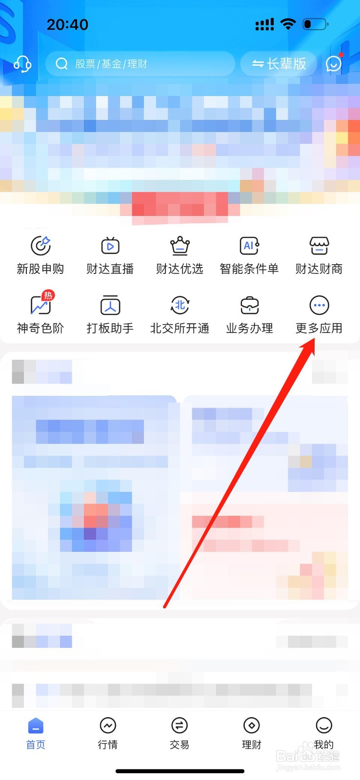 财达股市通怎么查看理财商城
