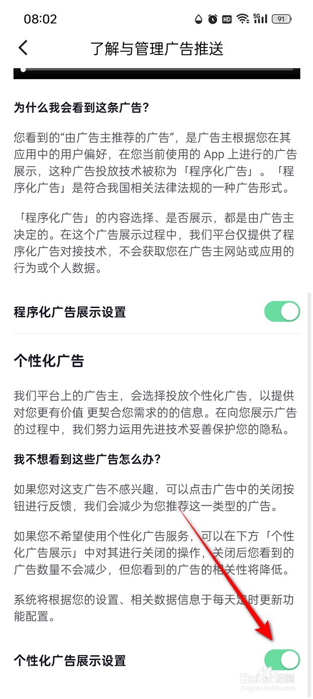 红果免费短剧个性化广告展示设置怎么开启与关闭