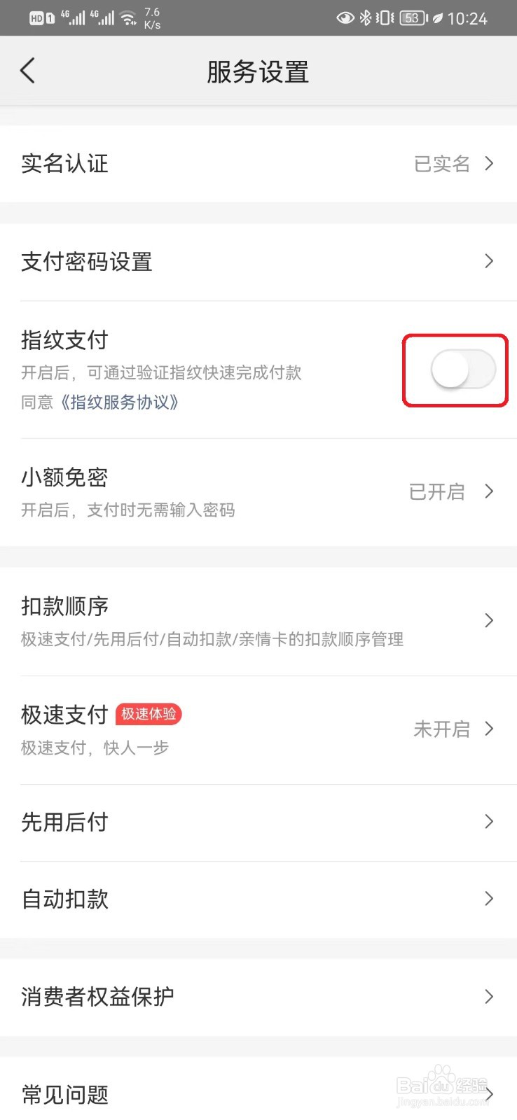 美团指纹支付设置怎么开启？