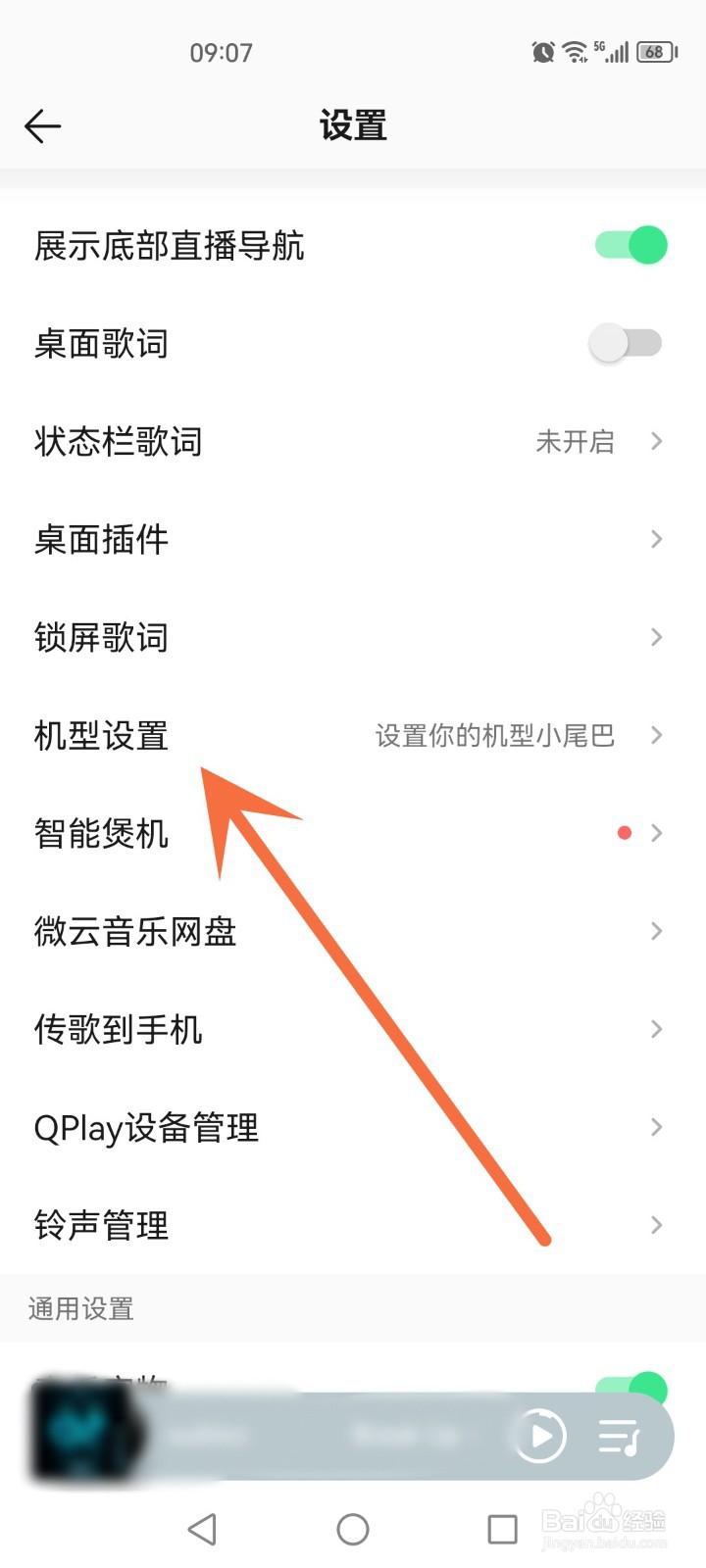 qq音乐怎么设置机型小尾巴