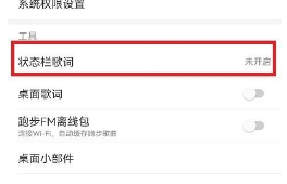 网易云音乐怎么设置状态栏歌词