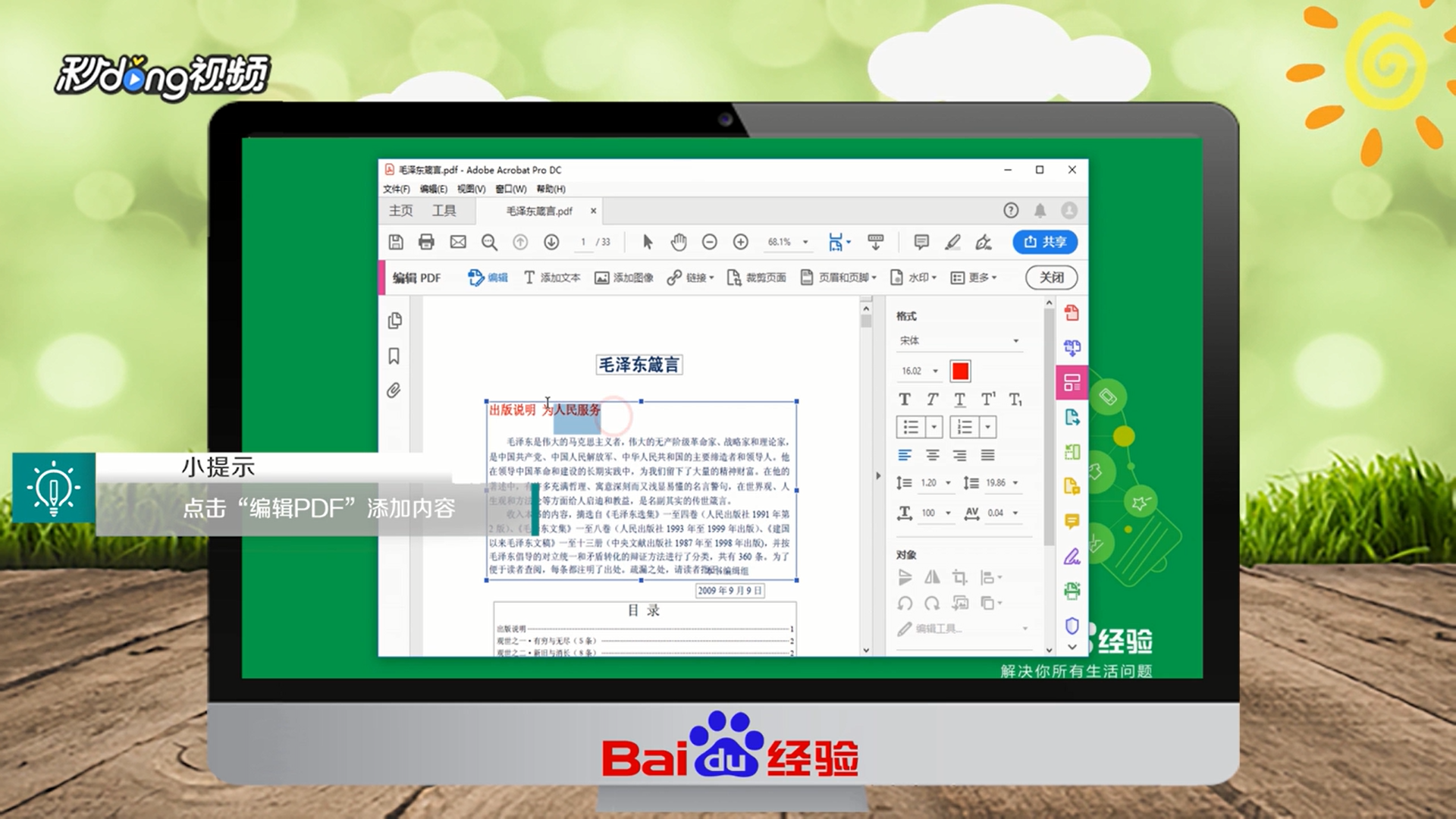 怎么编辑PDF文档中的文字