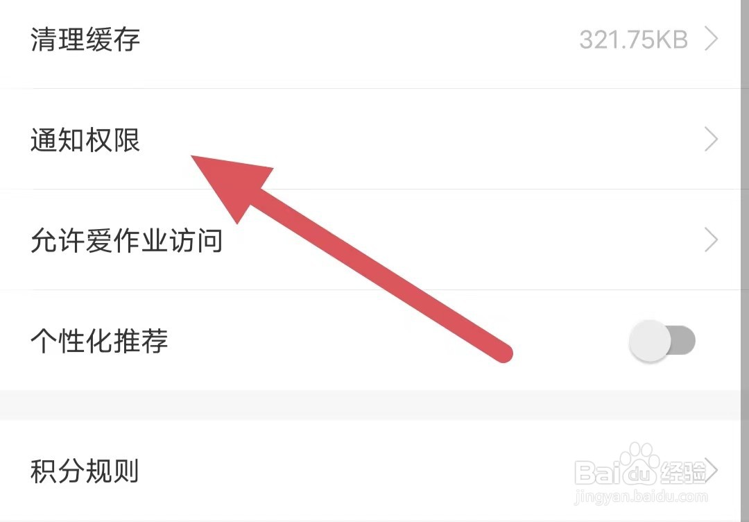 爱作业如何查看通知权限