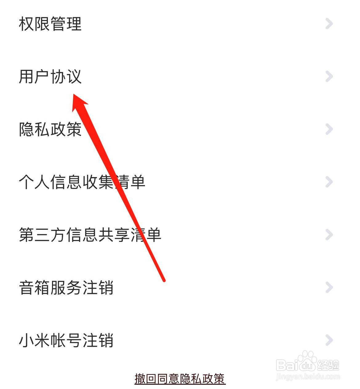 小爱音箱如何查看用户协议