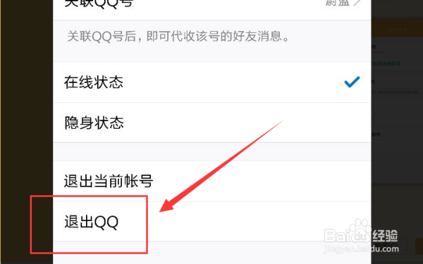 手机QQ怎么退出登录？