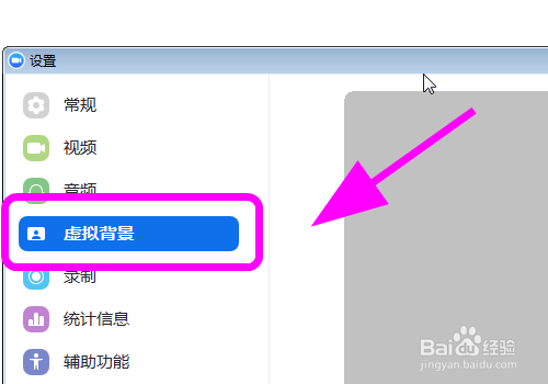 Zoom视频会议怎么设置背景 如何开启虚拟背景 百度经验