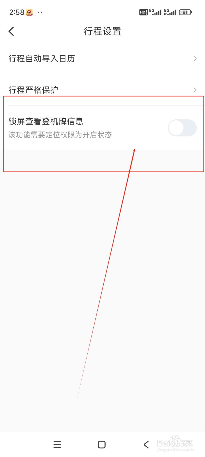 航旅纵横如何关闭锁屏查看登机牌信息