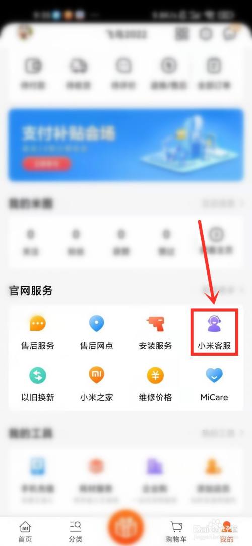 點擊【小米客服】,進入服務中心.