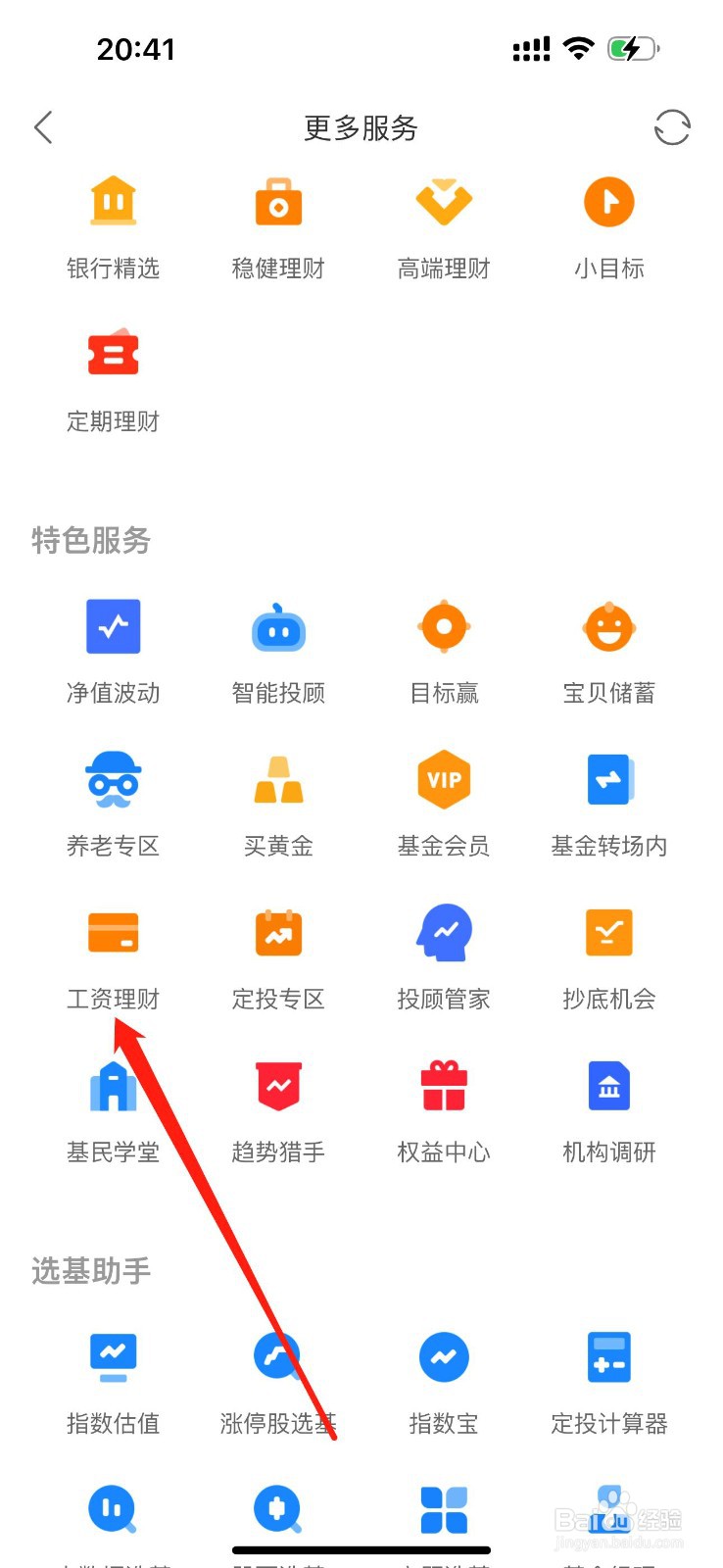 同花顺爱基金怎么查看工资理财